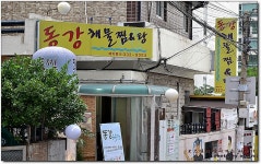 [홍대맛집] 여름철에도 맛있는 홍대전어맛집...^^ 동강해물찜...