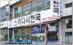 [속초맛집] 25가지 스끼다시만 먹어도 배가 부른 횟집...^^ 스끼다시천국... 속초동명항횟집/속초횟집/속초맛집추천