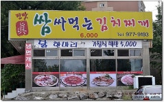 [일산맛집] 밥과 반찬을 손님 마음대로 퍼 먹을 수 있는곳...^^ 진맛쌈싸먹는김치찌개...