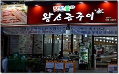 [일산맛집] 먹거리X파일이 선택한 맛있는 고기집...^^ 맛찬들왕소금구이...