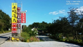 ［경기도/가평］가마솥가든 - 건강한 기운 마시면서 건강한 오리 먹고 왔어요.