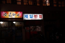 [부산삼락동맛집] 노부부가 운영하는 양심의 아이콘 ~ 제일반점