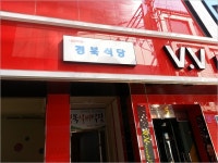 집밥을 맛볼수 있는 숨은맛집 경북실비식당~
