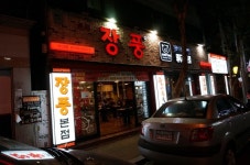 장기동 먹자골목 맛집, 추억의장소 장풍 에서 맛있는 삼겹살을