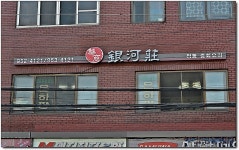[문산맛집] 53년 전통의 화상이 운영하는 중국집...^^ 은하장...