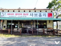 애니골 맛집,샤브홀리