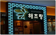 [구로디지털단지맛집] 부담없는 가격으로 접대하기 좋은곳...^^ 해초랑...