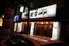 완전 착한가격 계대 정문 맛집 진갈매기, 갈매기살드셔봐유