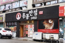 범일동맛집 홍콩반점 범일역점, 달콤탕수육 뜨끈짬뽕♥