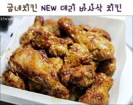 굽네치킨 데리 바사삭 치킨 고마워!
