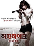 일본영화 [히치하이크] 후기 :: AV돌 요코야마 미유키 출연하는 그냥 스릴러~ (줄거리/스포)