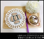 스팸무스비 간단하게 만드는 방법 돌돌말아 김밥틀 with 로즈베리 ♥