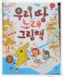 노래로 쉽게 배우는 <우리땅 노래 그림책>