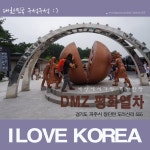 코레일 테마여행. DMZ 관광열차(안보관광) / 임진각에서 도라산역 가는길 / 제 3땅굴 관광하는 방법
