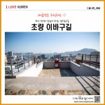 부산 산복도로 걷고싶은길, 초량 이바구길 코스 추천, 김민부 전망대 가는길