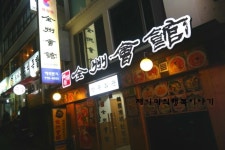 [30년전통 한국음식] 북창동 맛집 전주회관