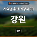 [어디갈까] 지역별 추천 여행지 1편 : 강원