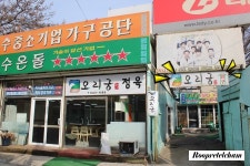 [인천계양맛집]오리궁 생오리로스&생오리주물럭