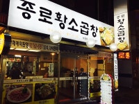 낙원동 맛집 : 종로황소곱창