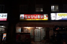 [부산감전동맛집] 평일에도 만석인 60석 규모의 동네 닭집 ~ 잉꼬양념통닭