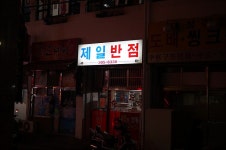 [부산사상맛집] 제일반점 - 부산 최고의 탕수육