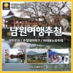 [어디갈까] 남원여행추천코스