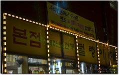 [일산매운탕맛집] 60년 전통이라는 고추장 매운탕...^^ 털랭이매운탕 고향집...