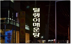 [일산매운탕맛집] 60년 전통이라는 고추장 매운탕...^^ 털랭이매운탕 고향집...
