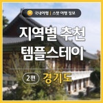 [어디갈까] 지역별 추천 템플스테이 2편 : 경기도