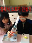 초등과학실험 집에서 소화기 만들기 성공!!