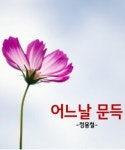 어느날 문득 ~~ 정용철