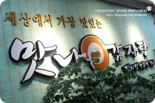 광명 이케아 맛집 소하동 감자탕 맛나감자탕에서 즐겨보아요!