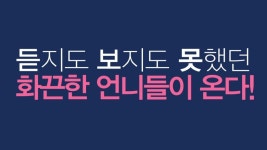 케이블방송 MBN 언니들의 선택 잼날꺼 같아요~
