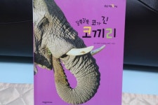 [자연관찰 탄탄 자연속으로] 길쭉길쭉 코가 긴 코끼리