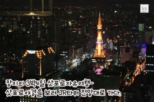 장지의 3박4일 삿포로자유여행-삿포로야경을 보러 JR타워 전망대로 가다.