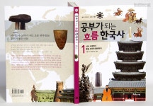[공부가 되는 흐름 한국사 1] 초등한국사 흐름잡기