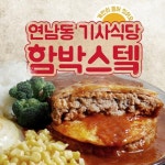 연남동 기사식당 함박스테이크!!
