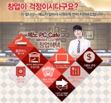 피시방창업 쉽지 않죠. 프렌차이즈사업 PC방창업 제노PC방 강추 ♡