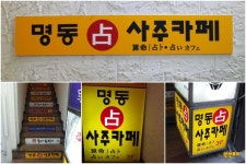 [명동 사주카페] 사주 타로도 보고 음료도 먹는 ^^ 명동 데이트 코스~