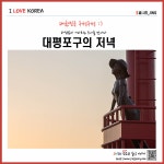 제주 겨울의 대평포구 소녀등대 일몰