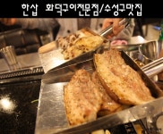 [수성구맛집/시지맛집] 한삽 화덕구이전문점