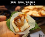 [서구맛집/평리동맛집/서구청맛집] 치즈와 주꾸미의 환상적인 맛을 볼 수 있는 꾸미야 돼지야