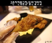 [황금동맛집/들안길맛집] 교촌치킨 황금점