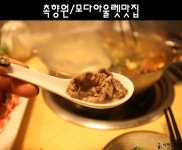 [대구모다아울렛맛집] 중국 전통 샤브샤브 전문점 촉향원