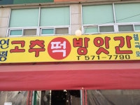 고추 ...떡 ...방안간