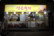 <구의역 자양동맛집> 청춘극장 쪽갈비 먹어 봄~