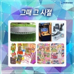 그때 그 시절