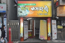 <전주 맛집>한우물 바지락죽(전주죽집/전주죽포장)