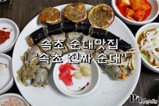 속초 맛집 오징어순대 속초진짜순대