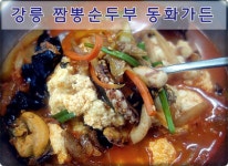 강릉 짬뽕순두부 동화가든 : 짬뽕순두부는 순두부 넣은 짬뽕밥이다